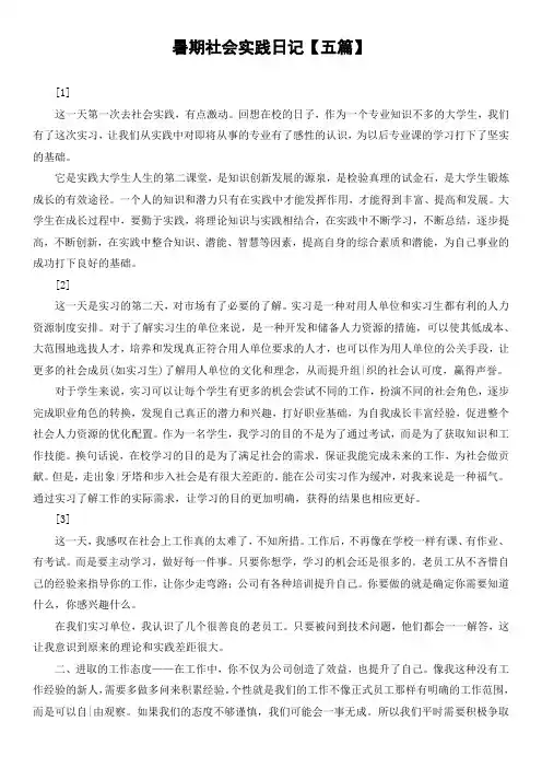 暑期社会实践日记【五篇】