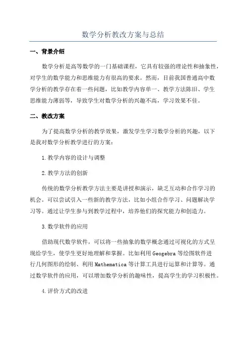 数学分析教改方案与总结