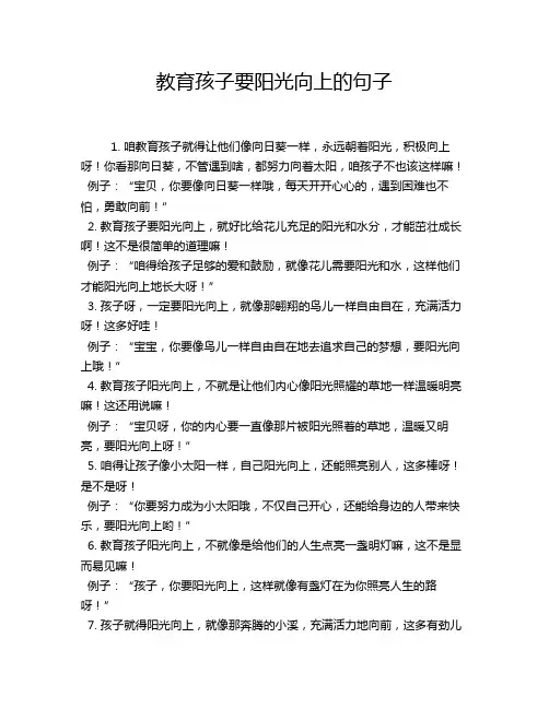 教育孩子要阳光向上的句子