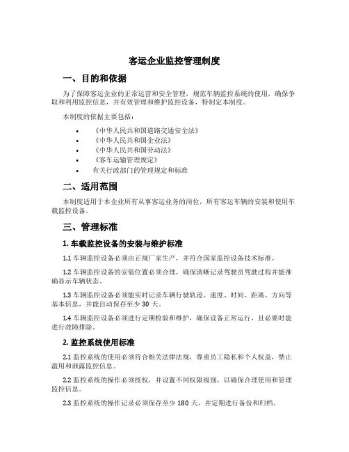 客运企业监控管理制度