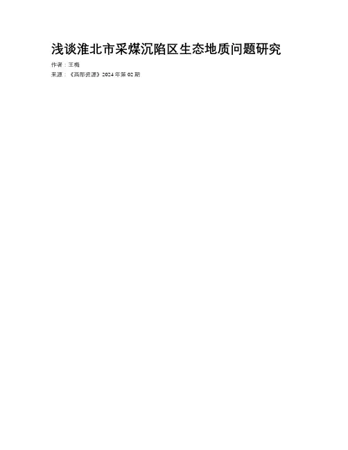 浅谈淮北市采煤沉陷区生态地质问题研究