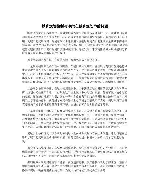 城乡规划编制与审批在城乡规划中的问题