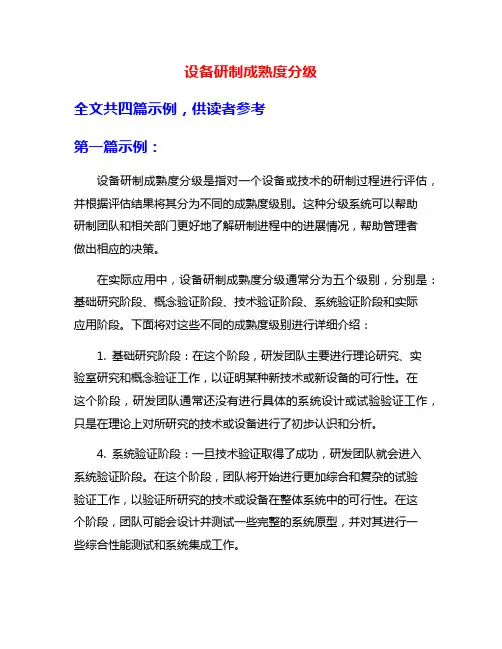 设备研制成熟度分级