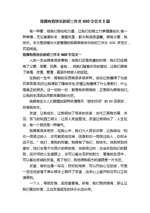 我拥有我快乐的初三作文600字范文5篇
