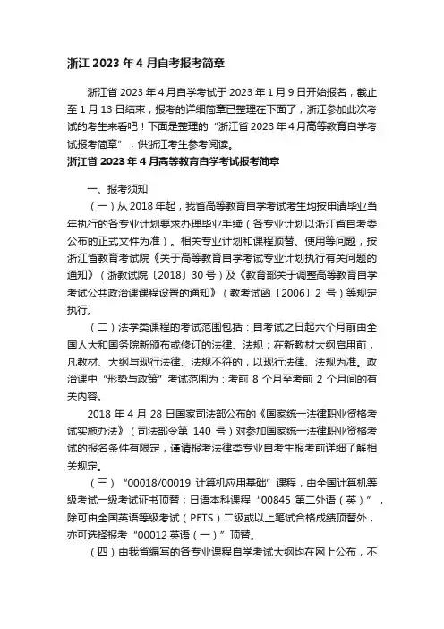 浙江2023年4月自考报考简章