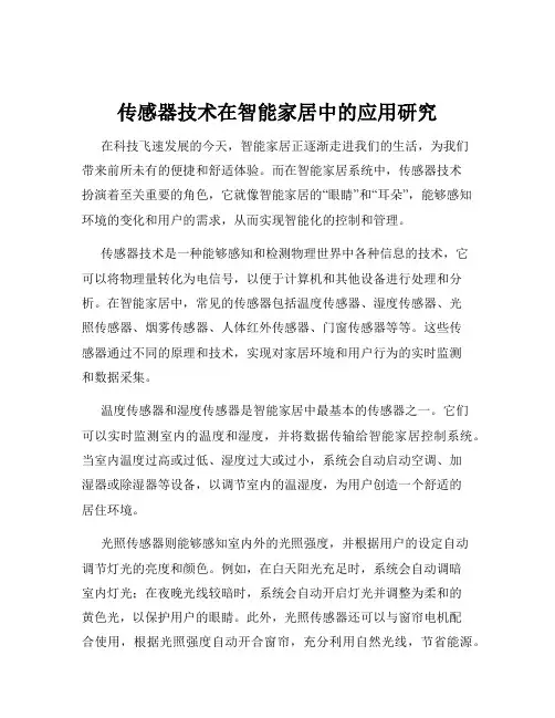 传感器技术在智能家居中的应用研究