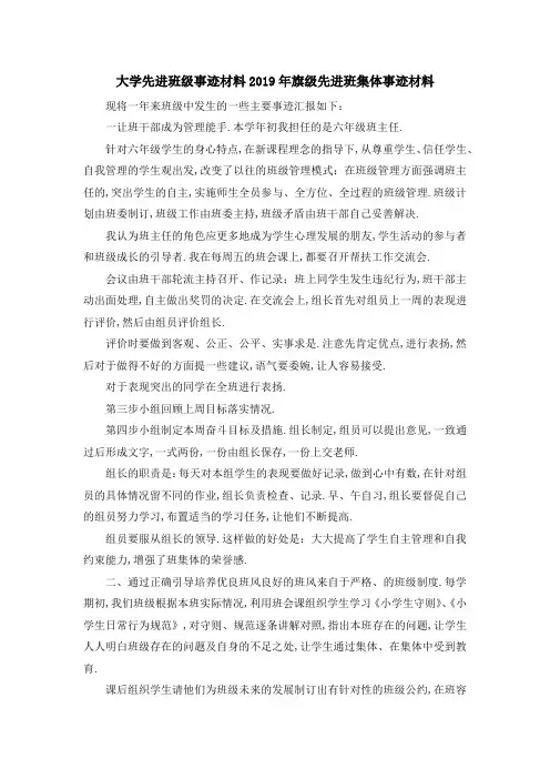 大学先进班级事迹材料 2019年旗级先进班集体事迹材料 