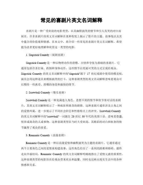 常见的喜剧片英文名词解释