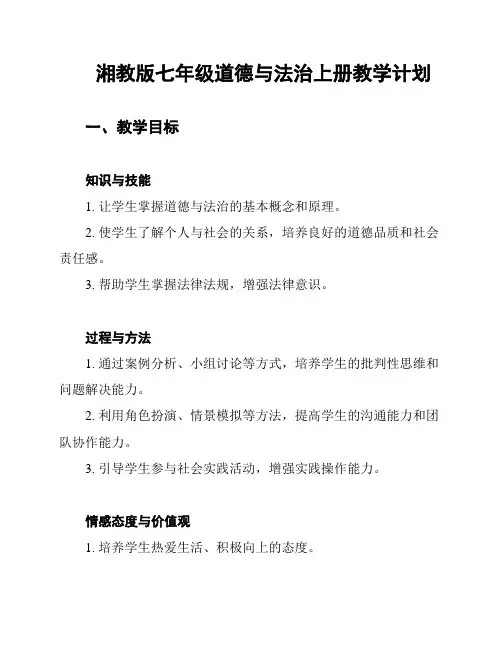 湘教版七年级道德与法治上册教学计划