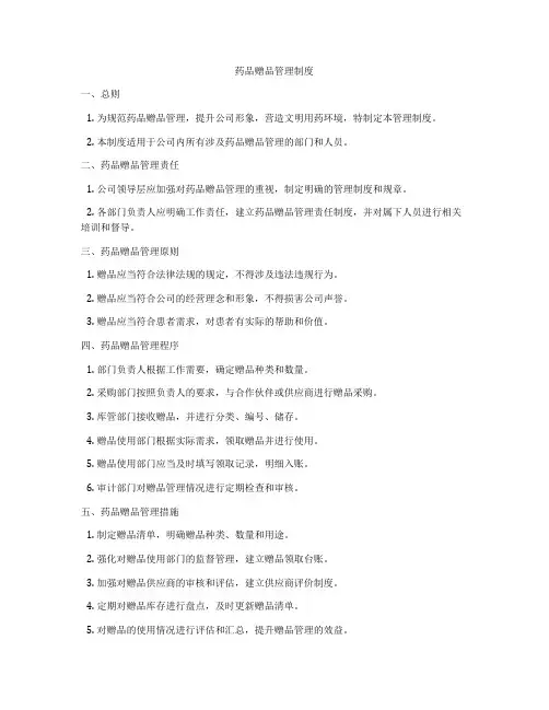 药品赠品管理制度