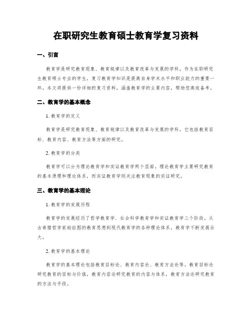 在职研究生教育硕士教育学复习资料