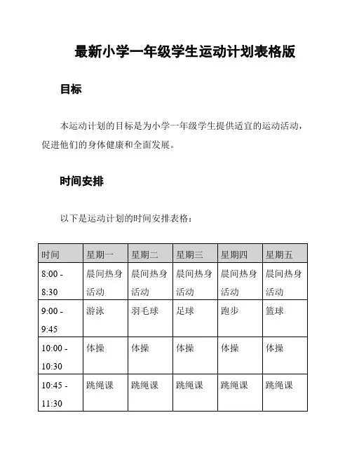 最新小学一年级学生运动计划表格版