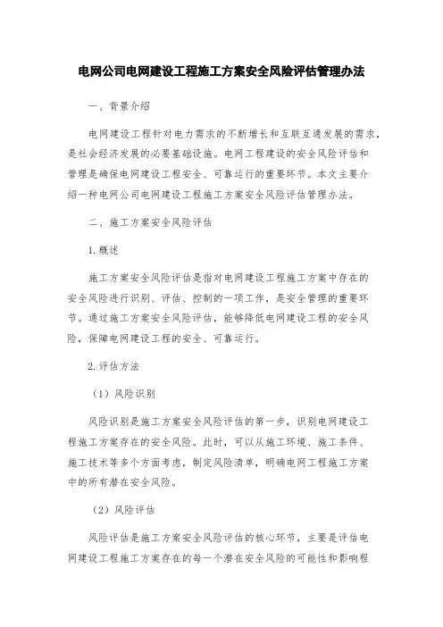 电网公司电网建设工程施工方案安全风险评估管理办法
