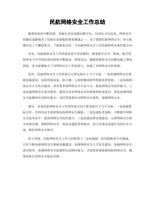民航网络安全工作总结