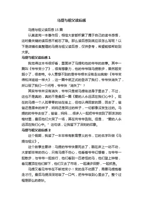 马提与祖父读后感