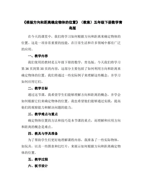 《根据方向和距离确定物体的位置》(教案)五年级下册数学青岛版