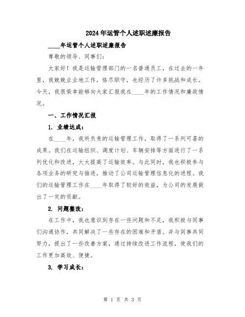 2024年运管个人述职述廉报告