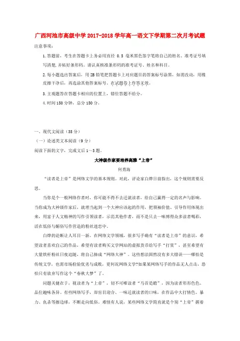 广西河池市高级中学2017-2018学年高一语文下学期第二次月考试题