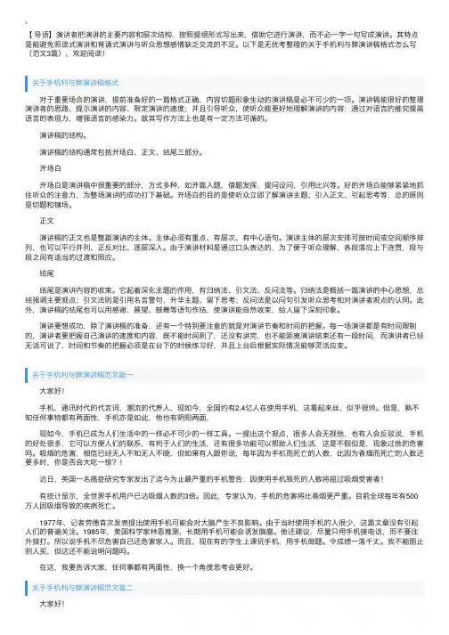 关于手机利与弊演讲稿格式怎么写（范文3篇）
