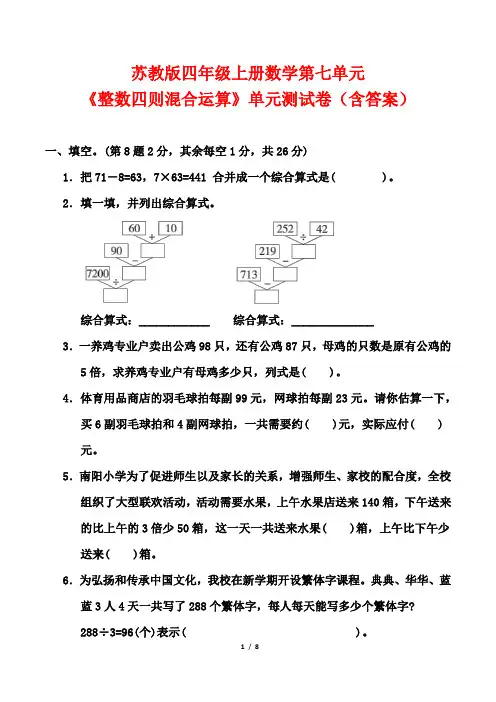 苏教版四年级上册数学第七单元《整数四则混合运算》单元测试卷(含答案)