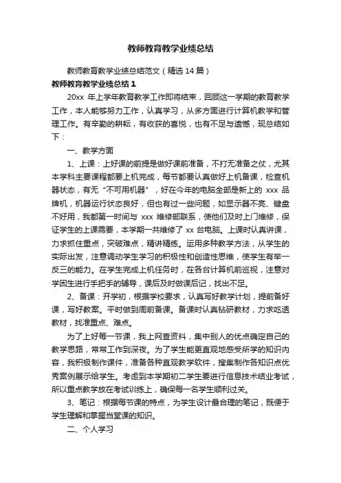 教师教育教学业绩总结范文（精选14篇）