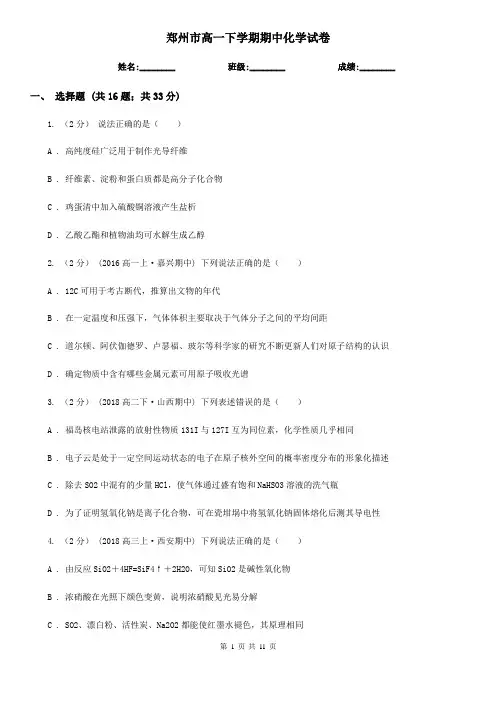 郑州市高一下学期期中化学试卷