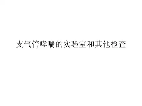 支气管哮喘评分