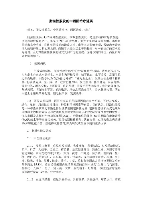 脂溢性脱发的中西医治疗进展