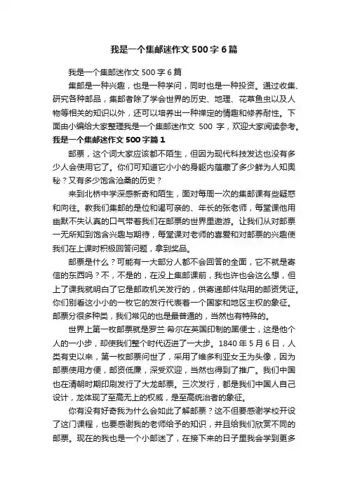 我是一个集邮迷作文500字6篇
