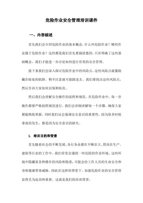 危险作业安全管理培训课件