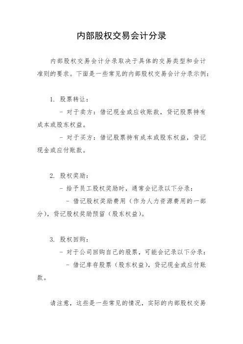 内部股权交易会计分录