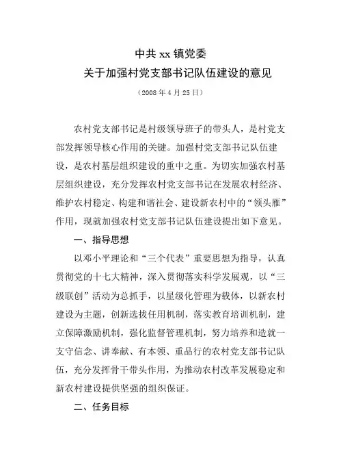 中共xx镇党委关于加强村党支部书记队伍建设的意见