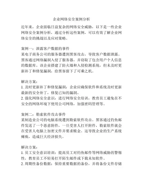 企业网络安全案例分析