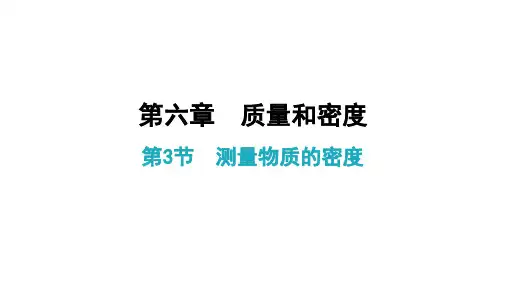 人教版《测量物质的密度》教学课件1