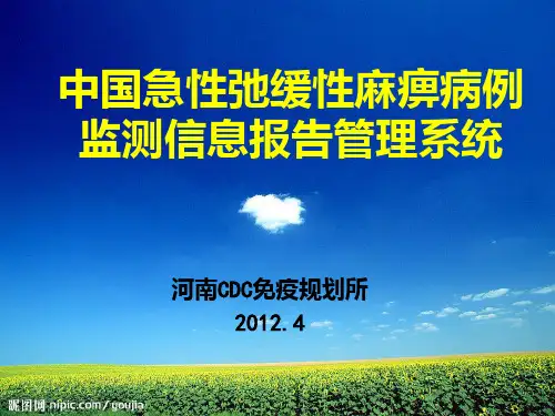 中国急性弛缓性麻痹病例监测信息报告管理系统ppt课件