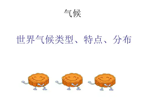 人教版七年级上册第三章第四节 世界气候类型的分布(共25张PPT)