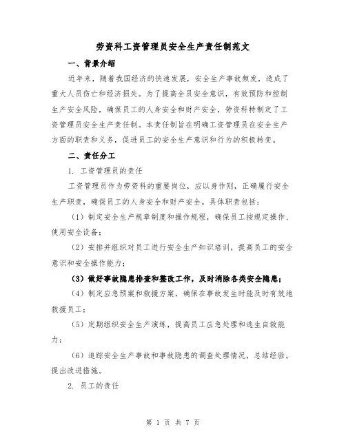 劳资科工资管理员安全生产责任制范文（3篇）