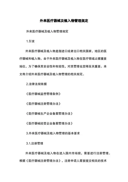 外来医疗器械及植入物管理规定