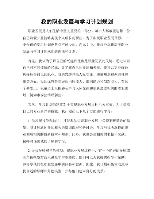 我的职业发展与学习计划规划