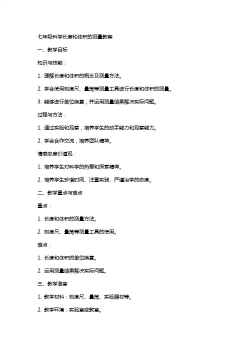 七年级科学长度和体积的测量教案