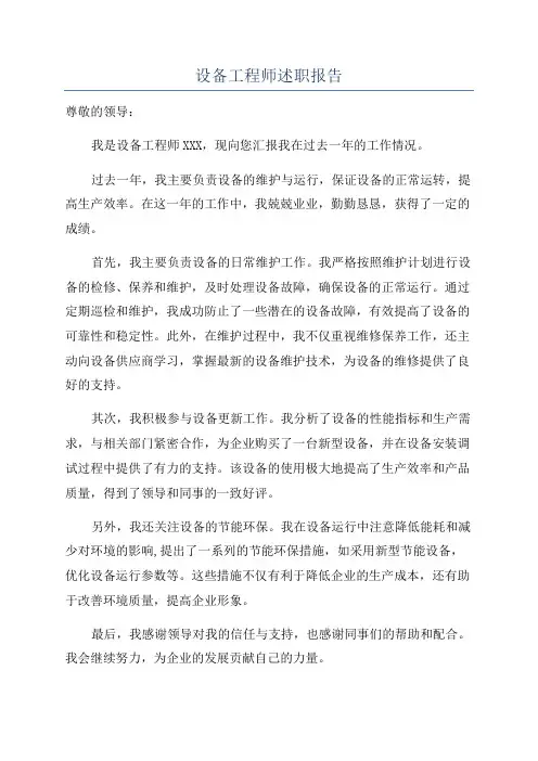 设备工程师述职报告