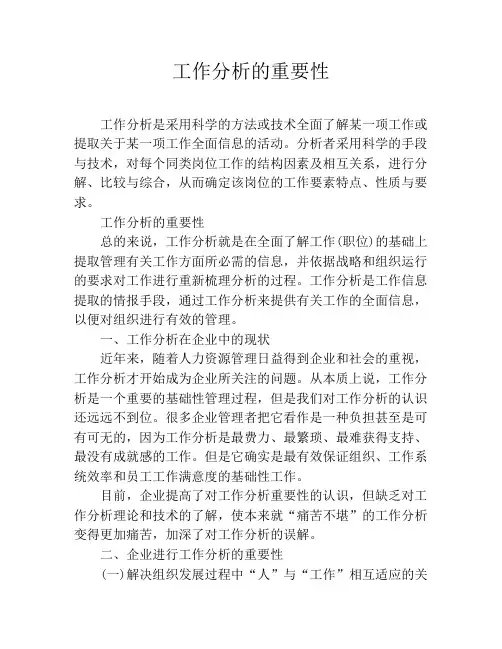 工作分析的重要性