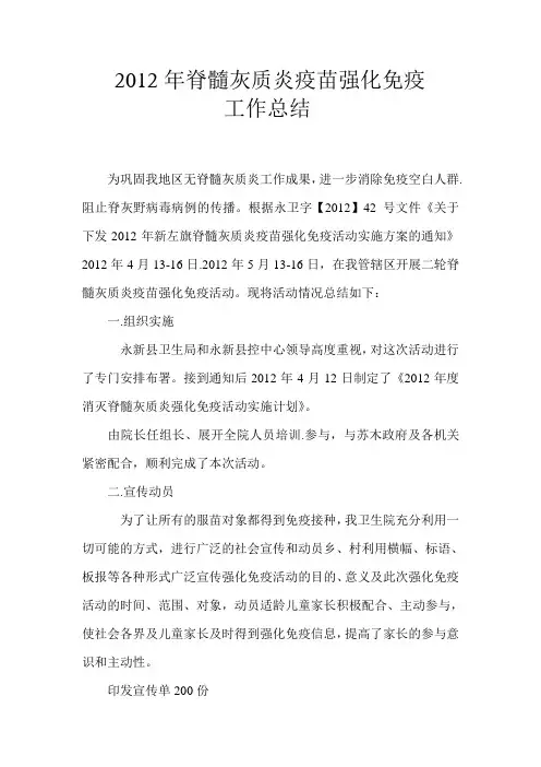 2012年脊髓灰质炎疫苗强化免疫活动工作总结