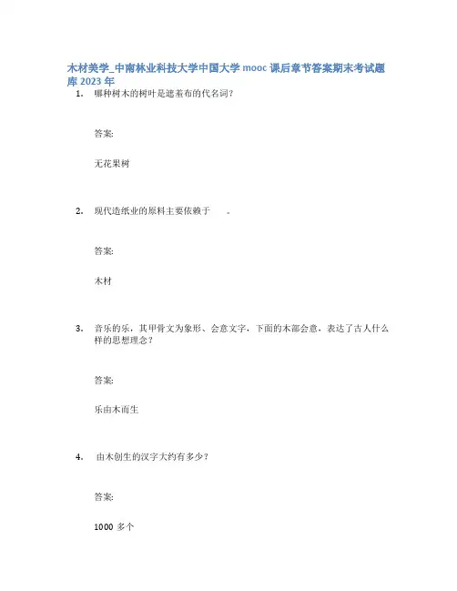 木材美学_中南林业科技大学中国大学mooc课后章节答案期末考试题库2023年