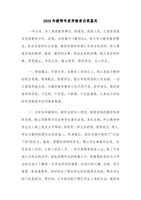 2024年教师年度考核表自我鉴定(5篇)