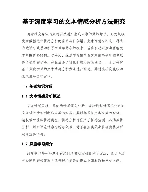 基于深度学习的文本情感分析方法研究