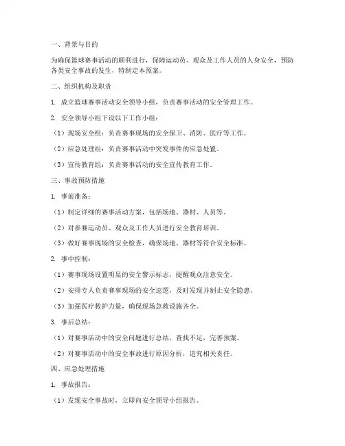 篮球赛事活动安全应急预案