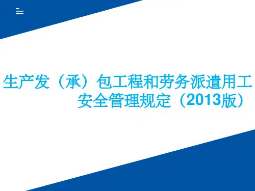 发承包工程和劳务派遣用工安全管理规定