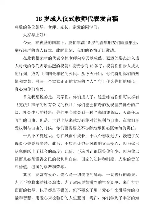 (完整版)18岁成人仪式教师代表发言稿