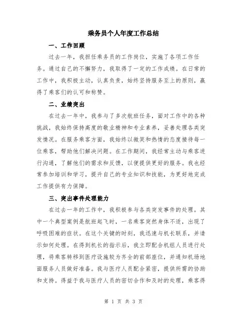 乘务员个人年度工作总结